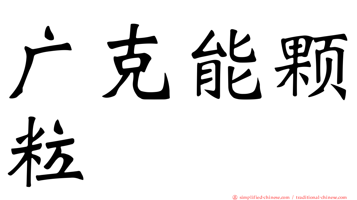 广克能颗粒