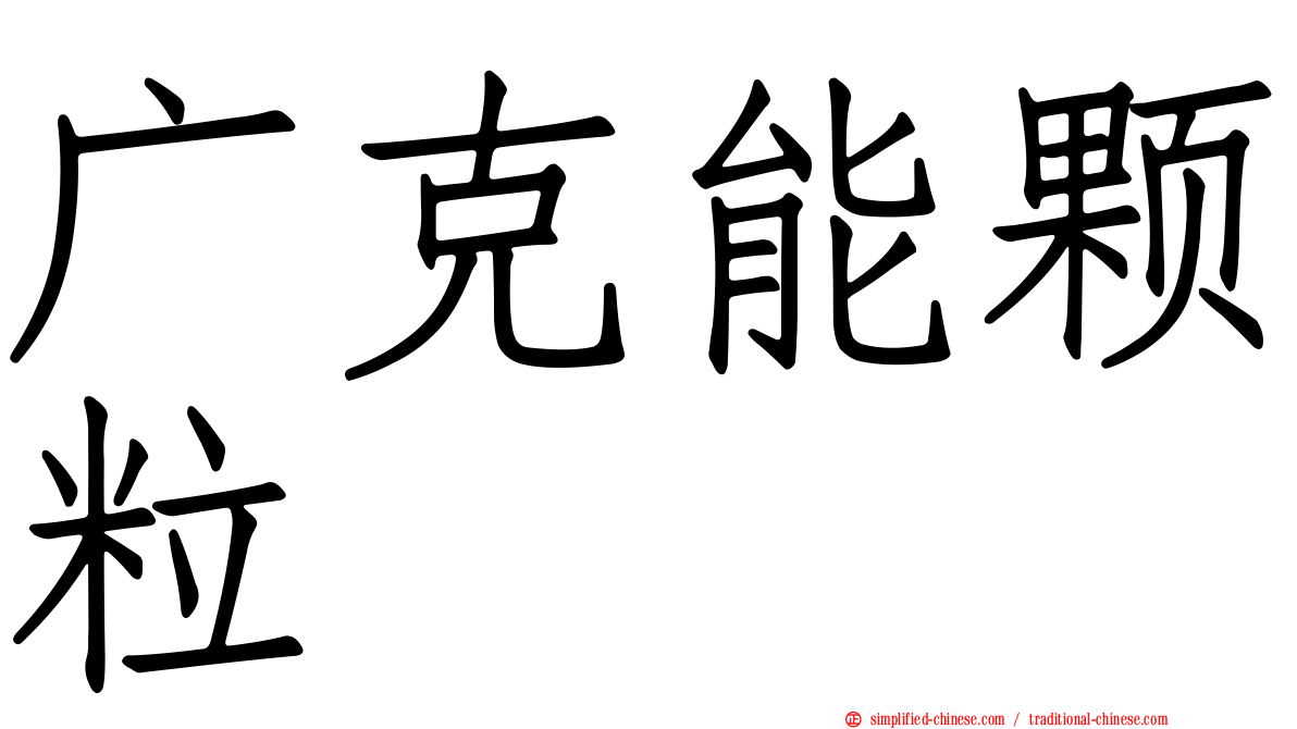 广克能颗粒