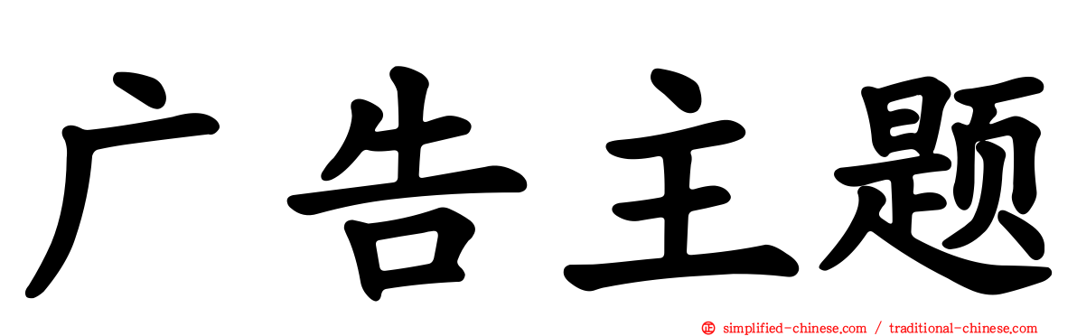 广告主题