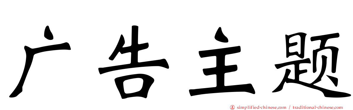 广告主题
