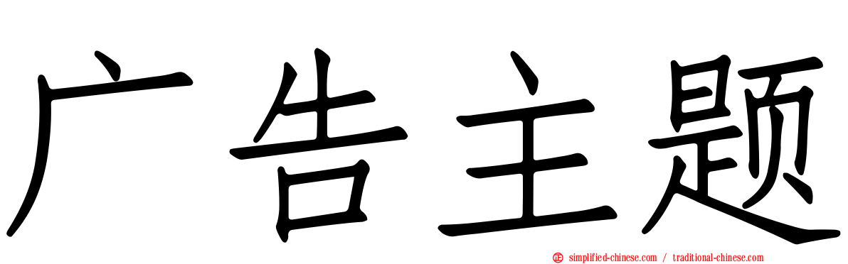 广告主题