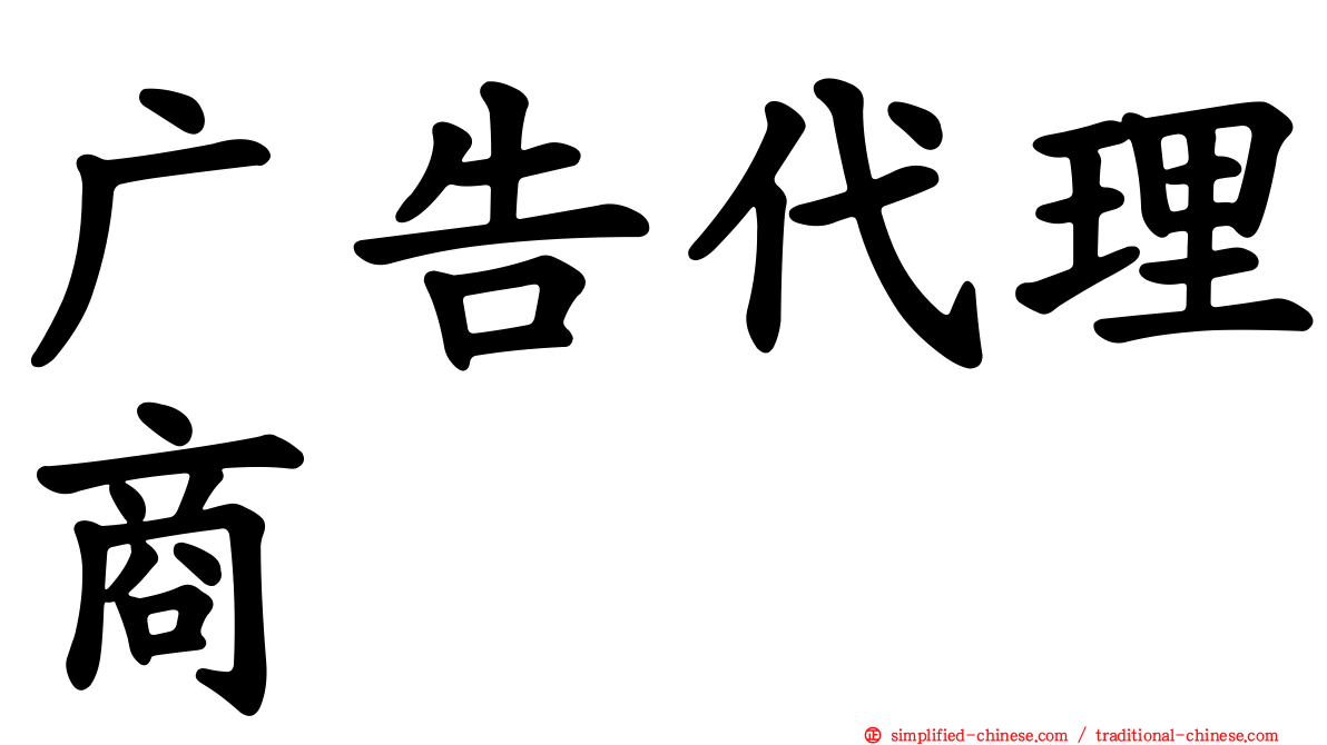 广告代理商