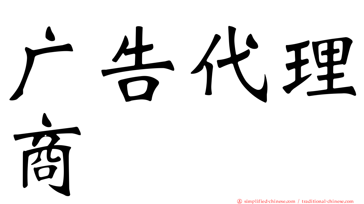 广告代理商