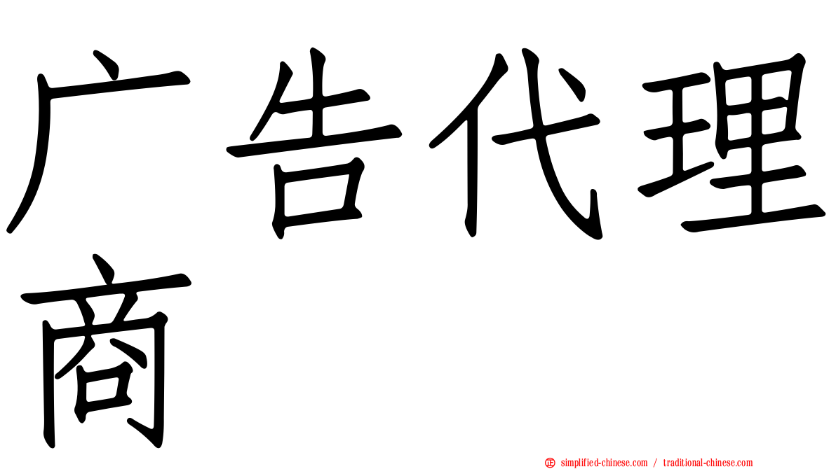 广告代理商
