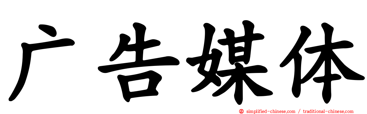 广告媒体