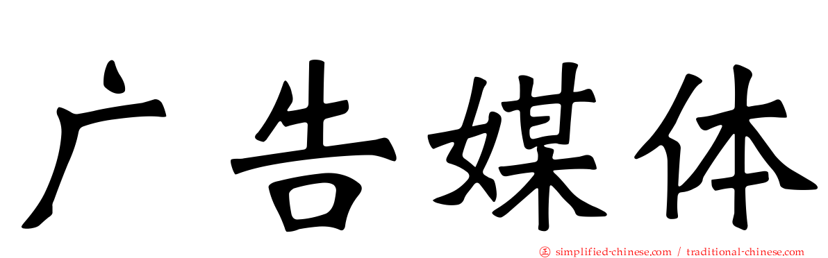 广告媒体