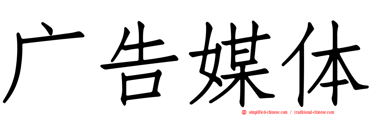 广告媒体