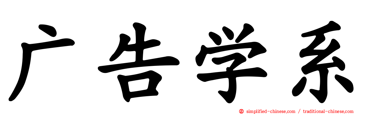 广告学系