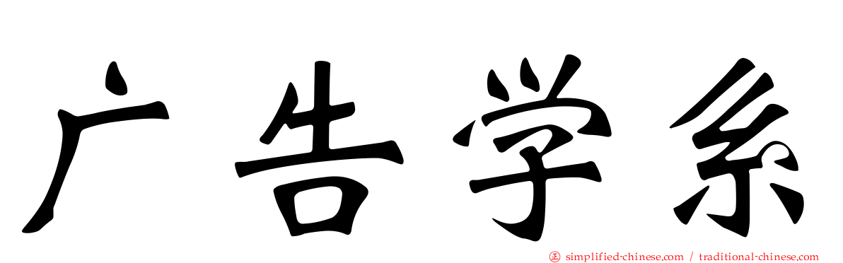 广告学系