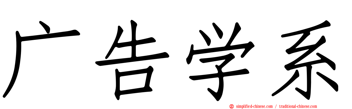 广告学系