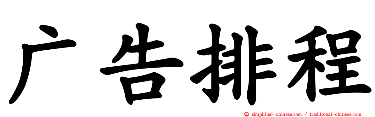 广告排程