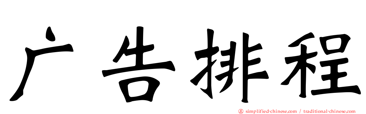 广告排程