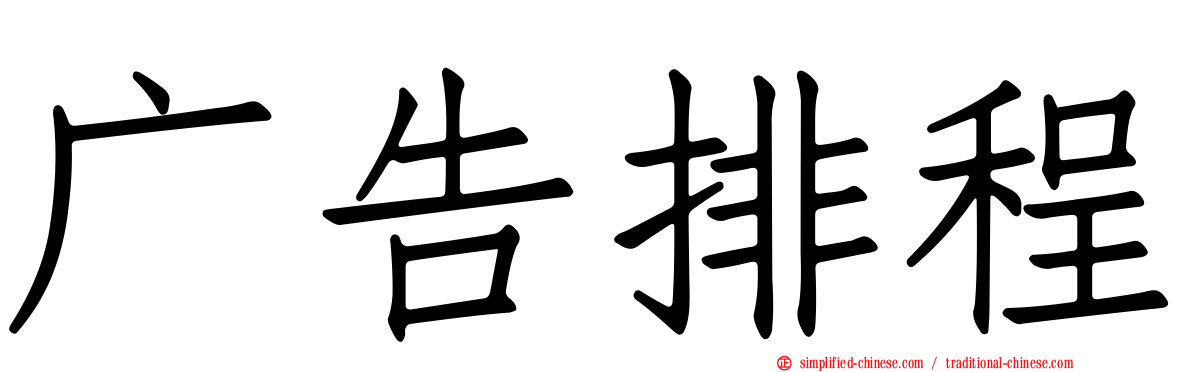 广告排程