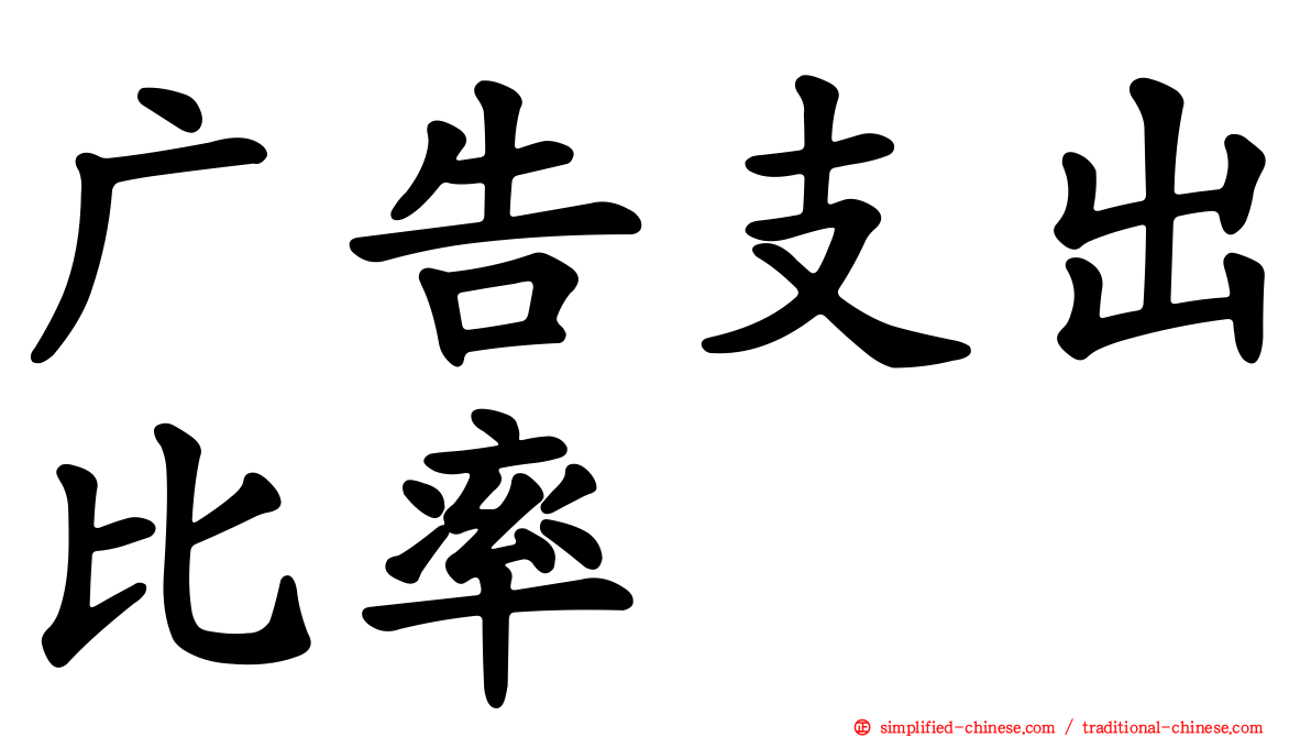 广告支出比率
