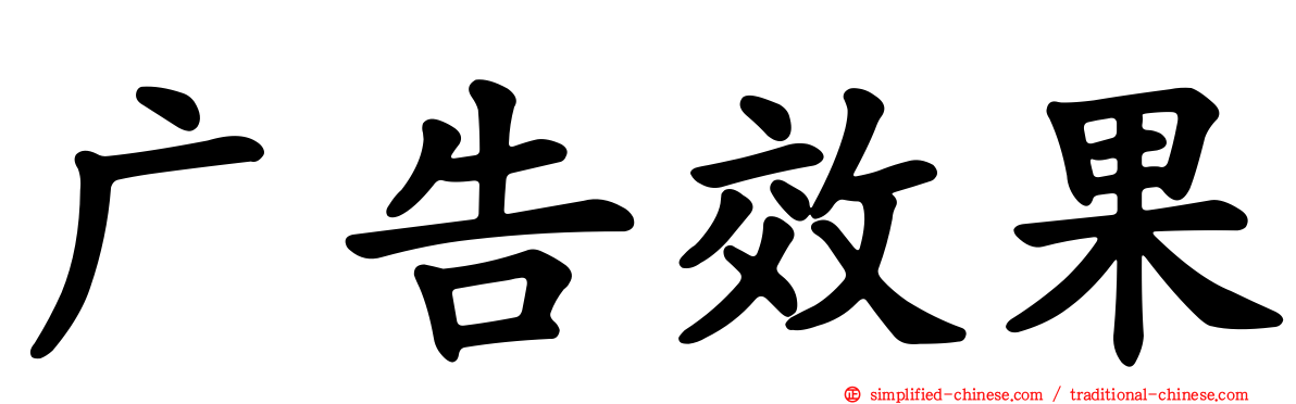 广告效果