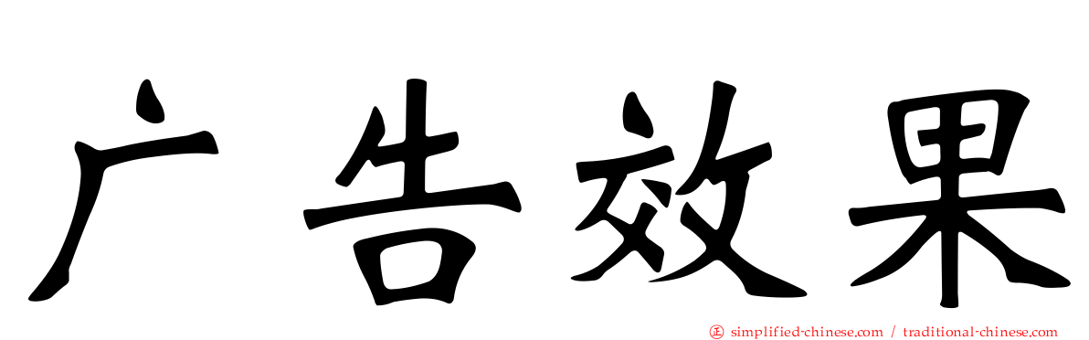 广告效果
