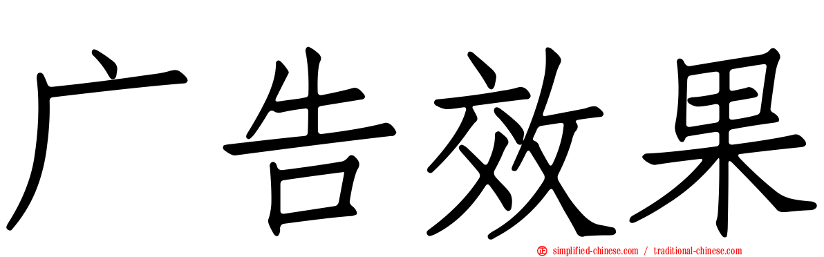 广告效果