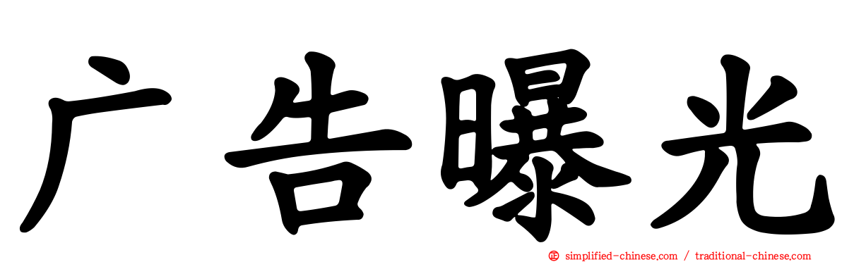 广告曝光