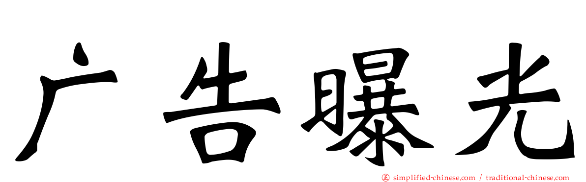 广告曝光