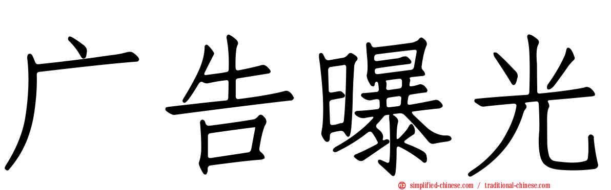 广告曝光