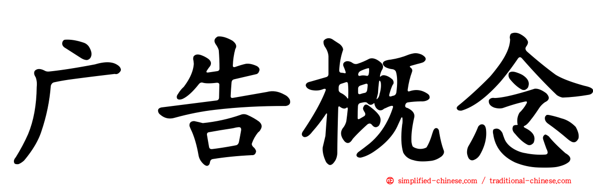广告概念