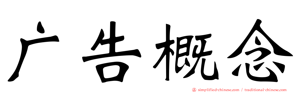 广告概念