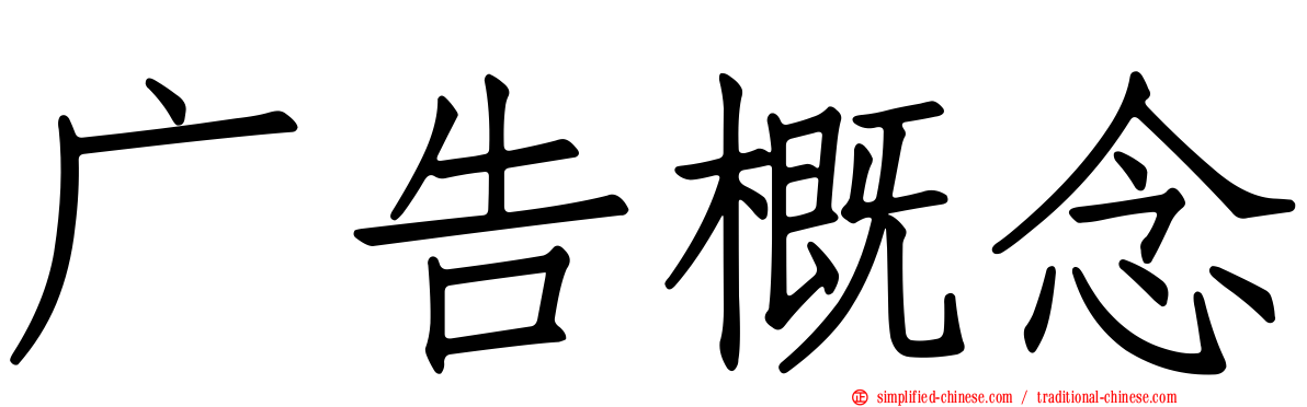 广告概念