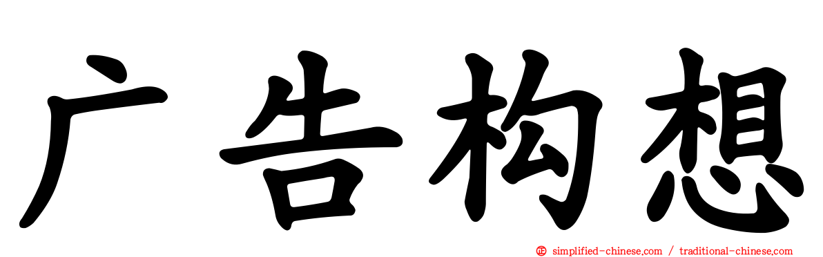 广告构想