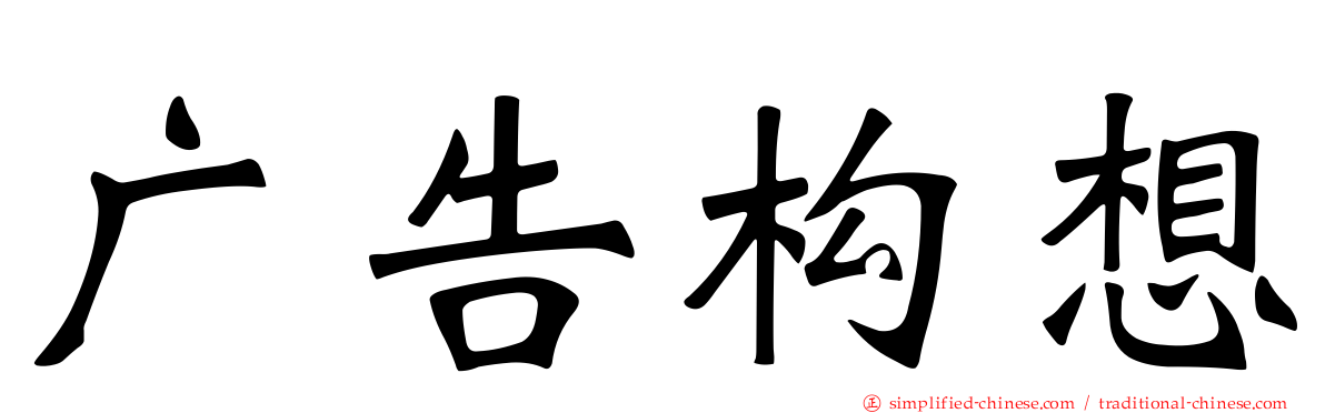 广告构想