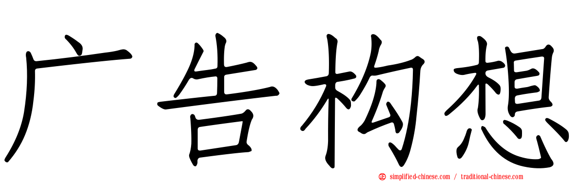 广告构想