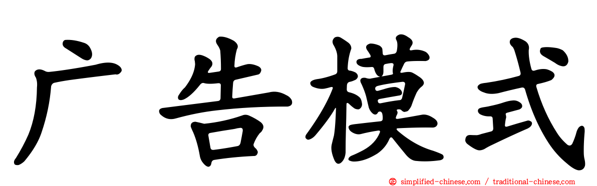 广告模式