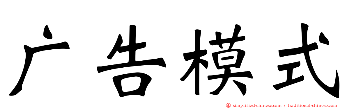 广告模式