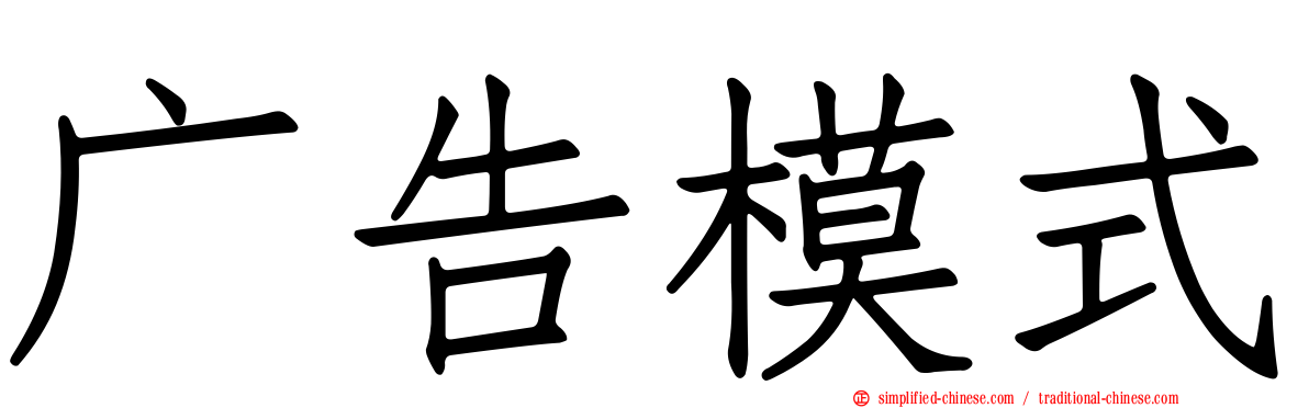 广告模式