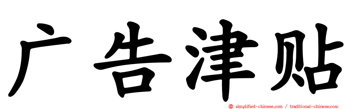 广告津贴