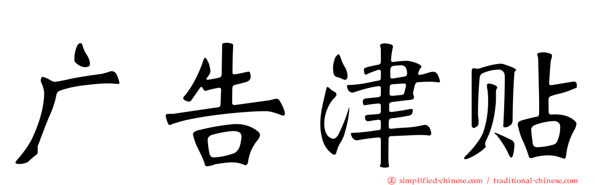 广告津贴