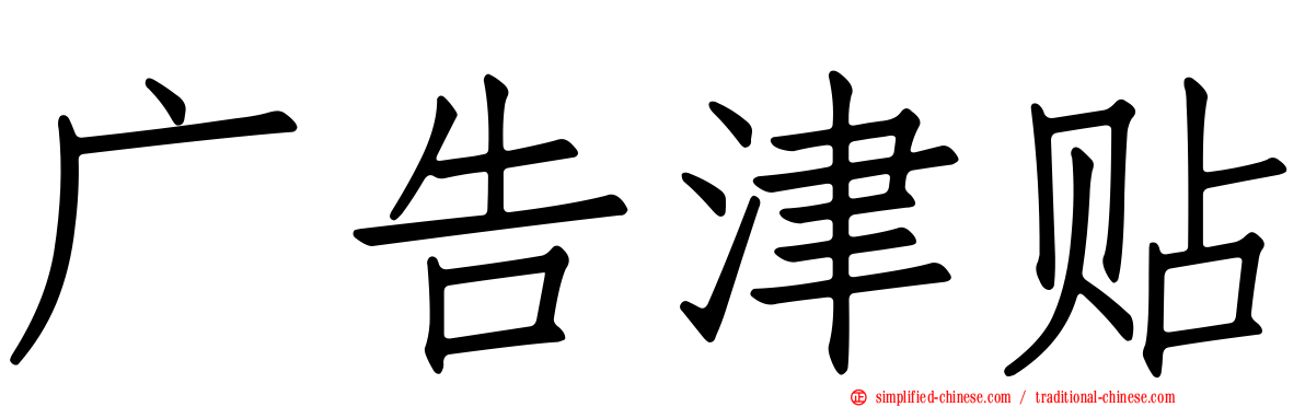 广告津贴