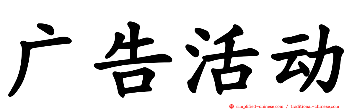广告活动