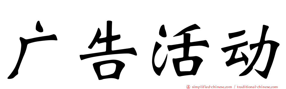 广告活动