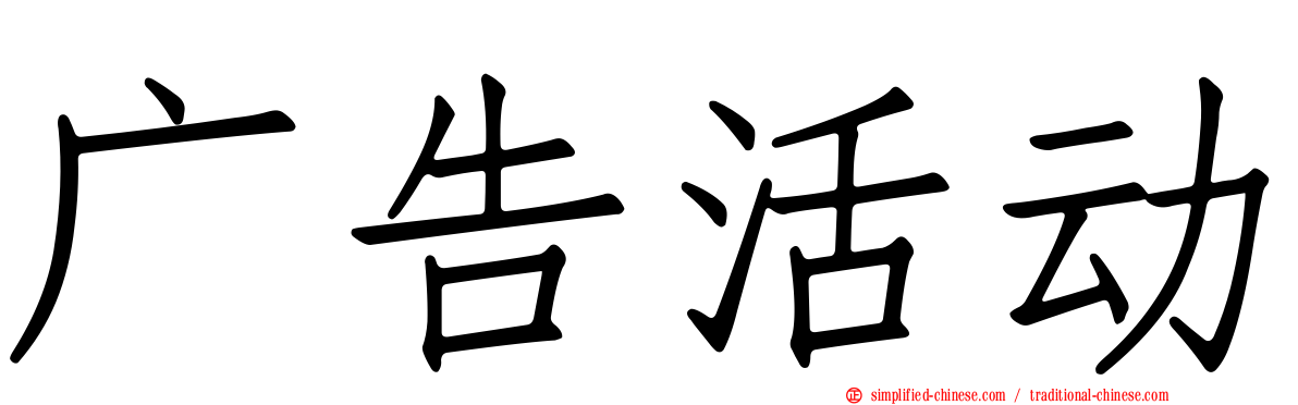 广告活动