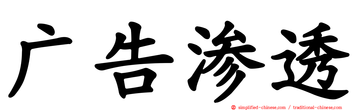 广告渗透