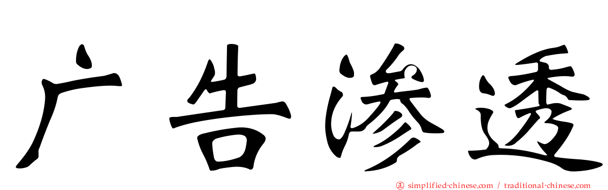 广告渗透