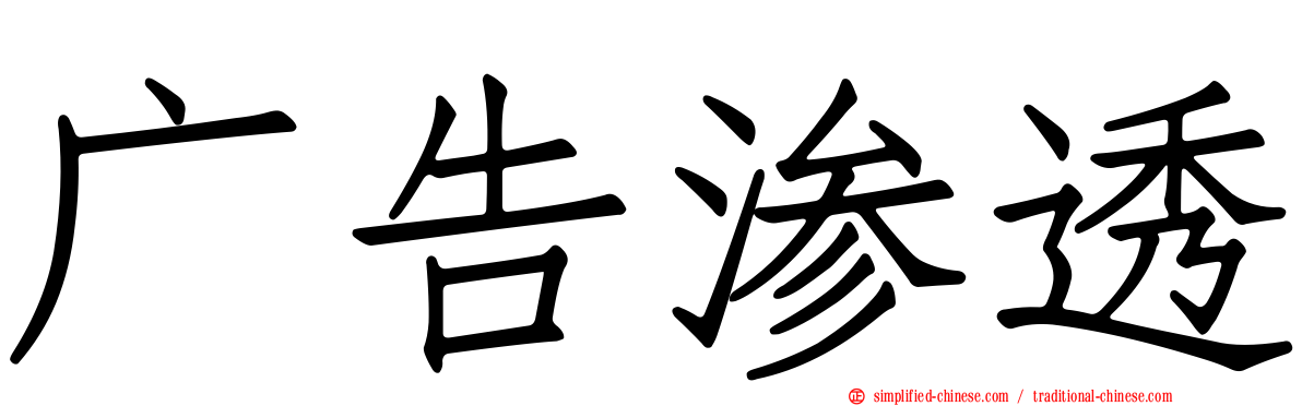广告渗透