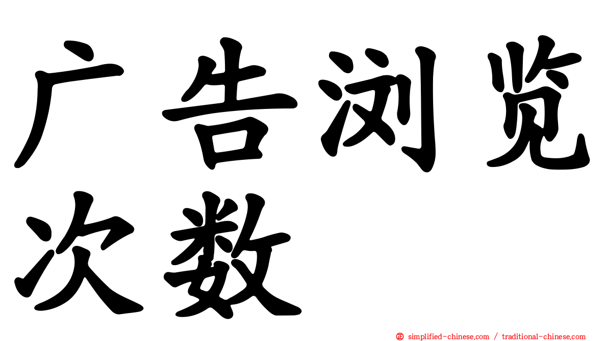 广告浏览次数