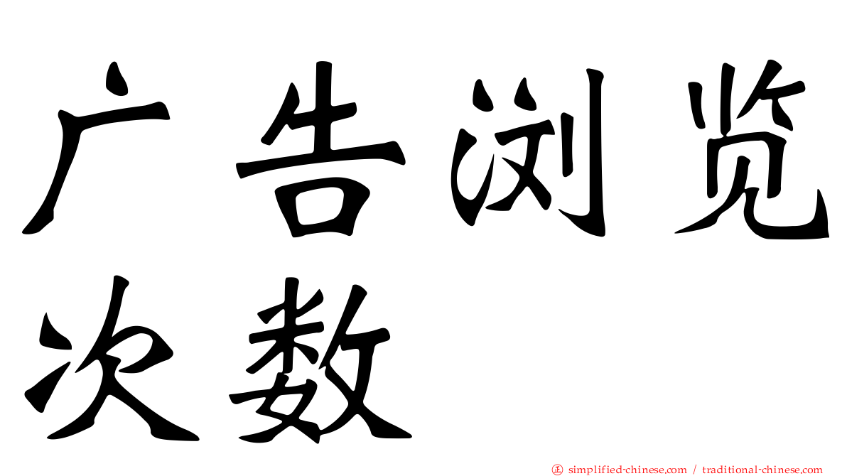 广告浏览次数