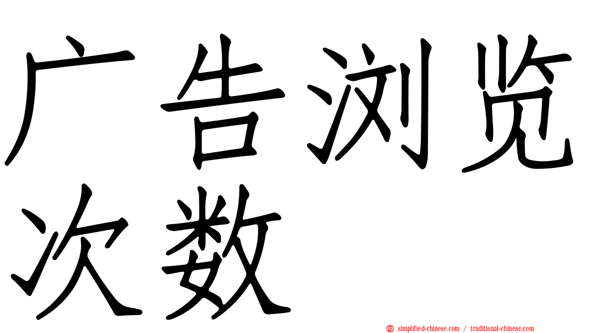 广告浏览次数