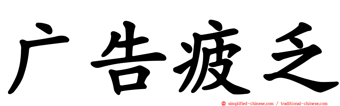 广告疲乏