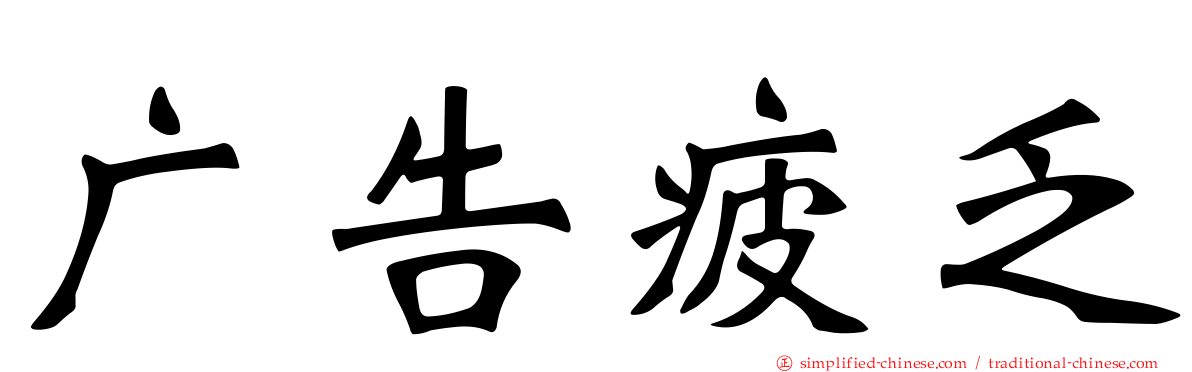 广告疲乏