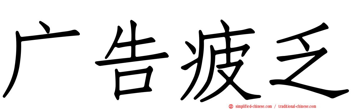 广告疲乏