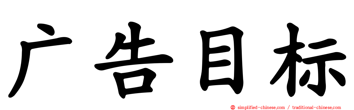 广告目标