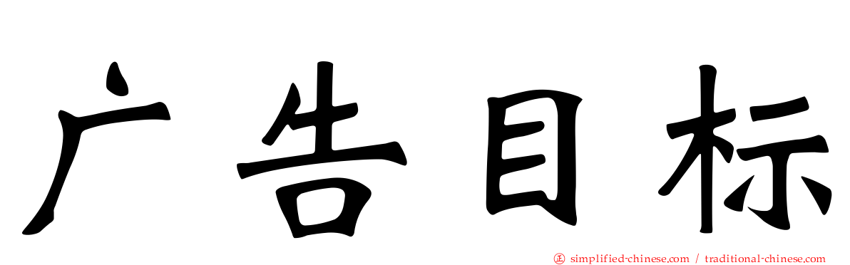 广告目标
